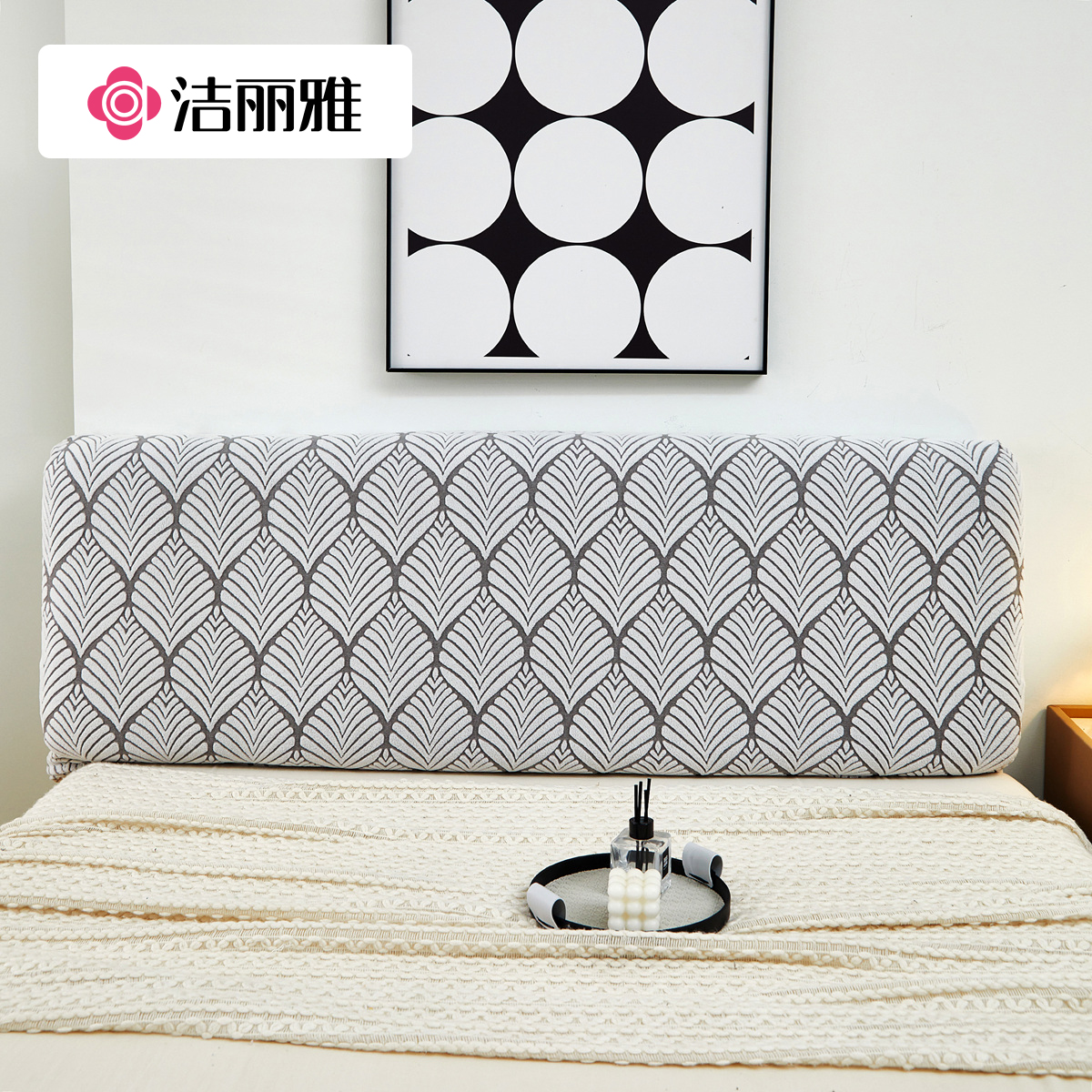 洁丽雅暖叶床头套全包防尘床头罩套件通用简约靠背套防尘罩新款