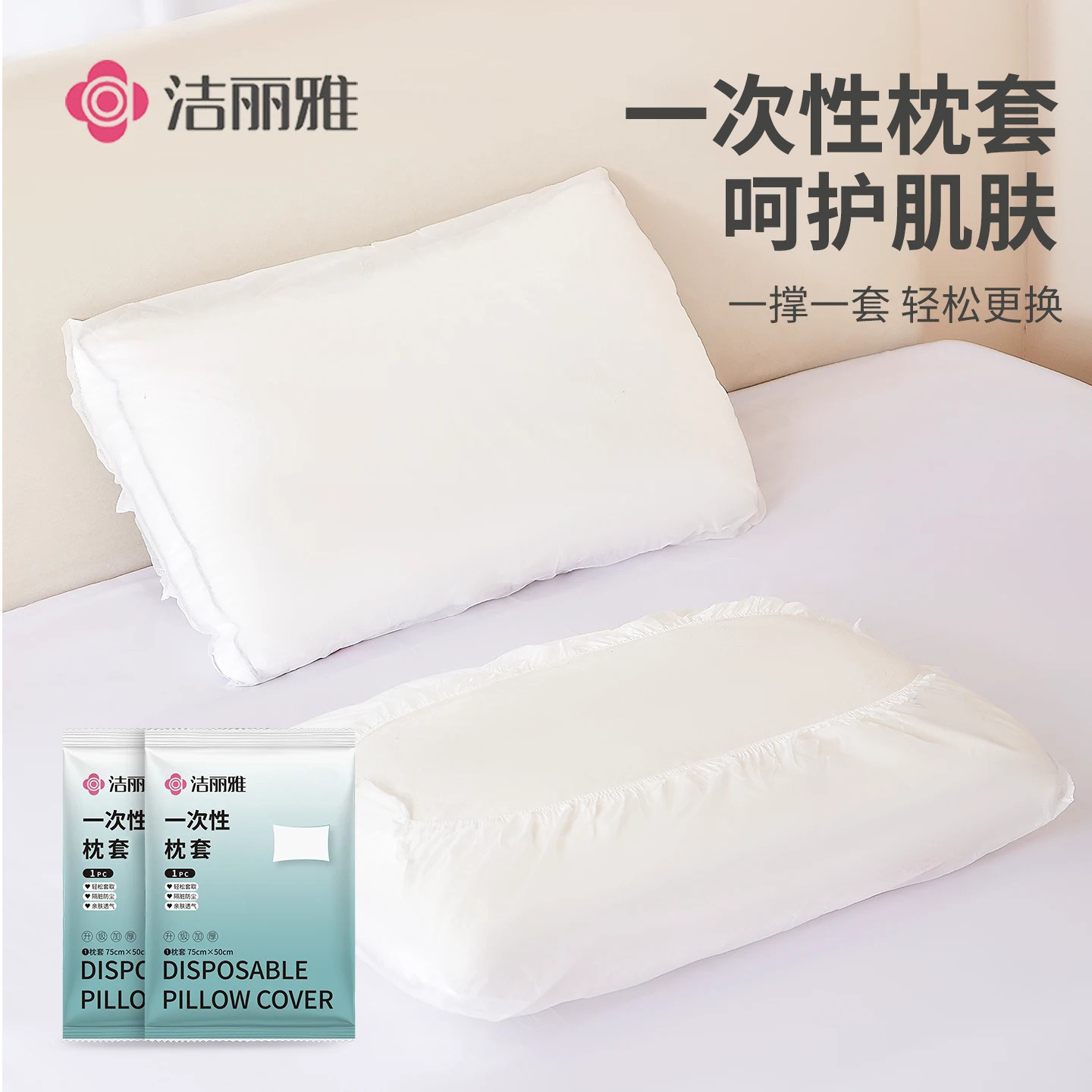 洁丽雅一次性枕套旅行枕巾加厚双人酒店床上用品火车卧铺单人便携