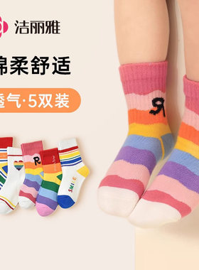 洁丽雅纯棉儿童袜中筒袜吸汗透气