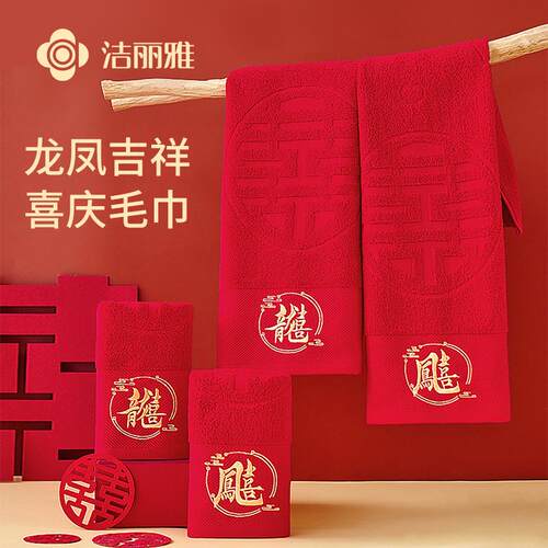 洁丽雅龙凤刺绣全棉毛巾结婚喜庆