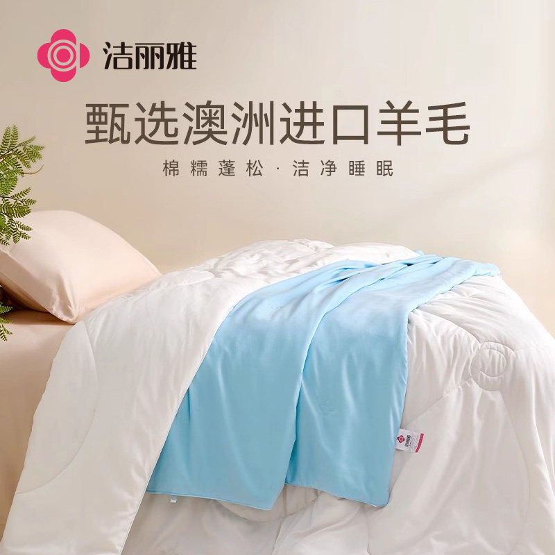 洁丽雅澳洲羊毛被蚕丝夏凉被子母被柔软亲肤被芯家庭宿舍四季通用