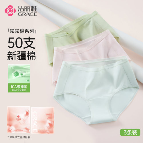 grace/洁丽雅女士内裤50支10A抑菌加长底档中腰透气舒适三角柔软