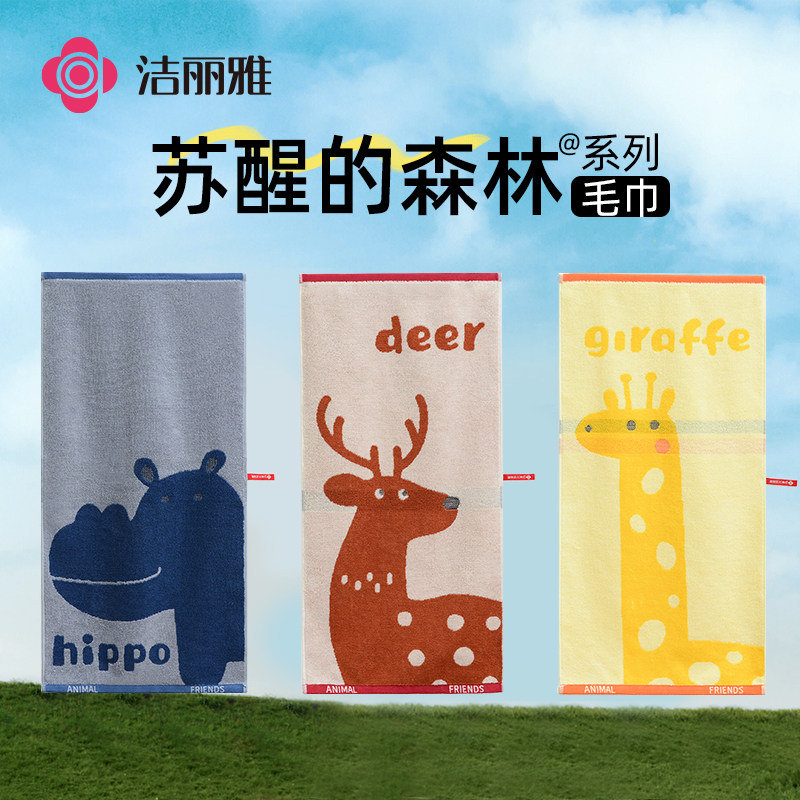 洁丽雅纯棉毛巾精梳棉A类全棉面巾男女家用卡通吸水苏醒的森林