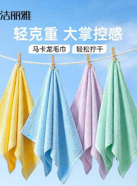 洁丽雅马卡龙毛巾女通用纯棉家庭可悬挂柔软面巾全棉双面毛圈速干