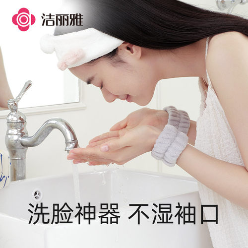 洁丽雅洗脸洗手防湿手腕带