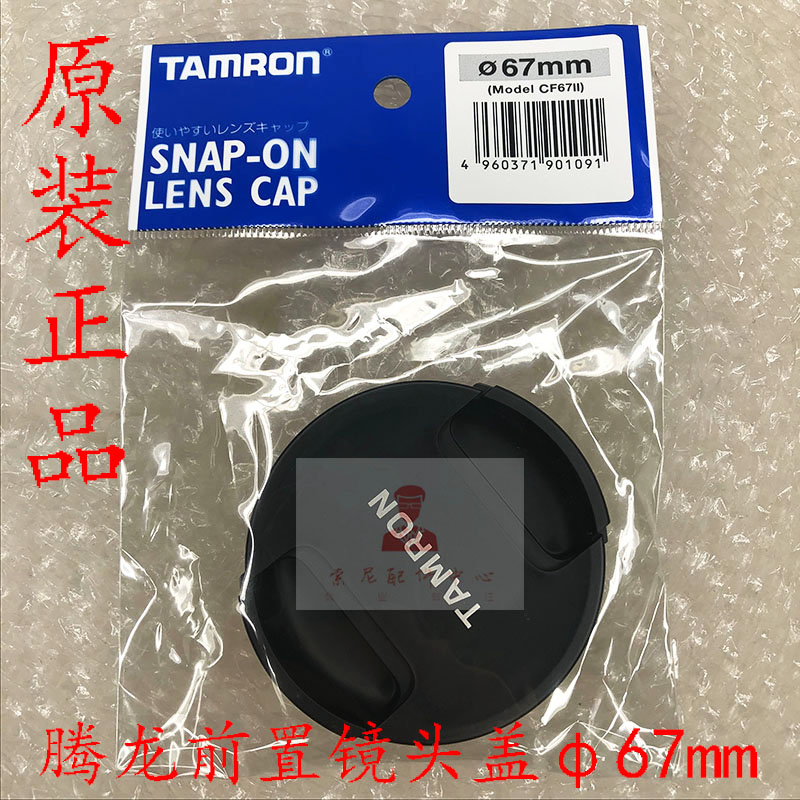 TAMRON腾龙CF67II 镜头盖 前盖 前保护盖 67mm口径 正品原装