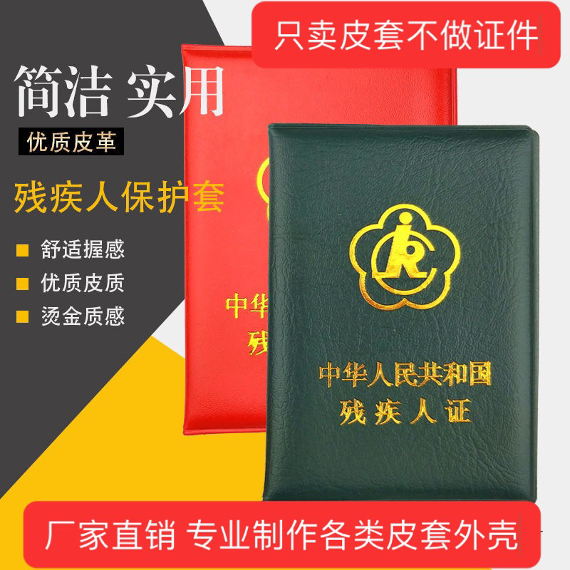 通用残疾人证保护套残疾证书皮套外壳残疾人封皮外套2代三代卡套