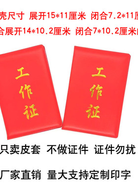 工作证外壳证壳通用证件保护套皮套包卡套红色7.5cm量大支持定制