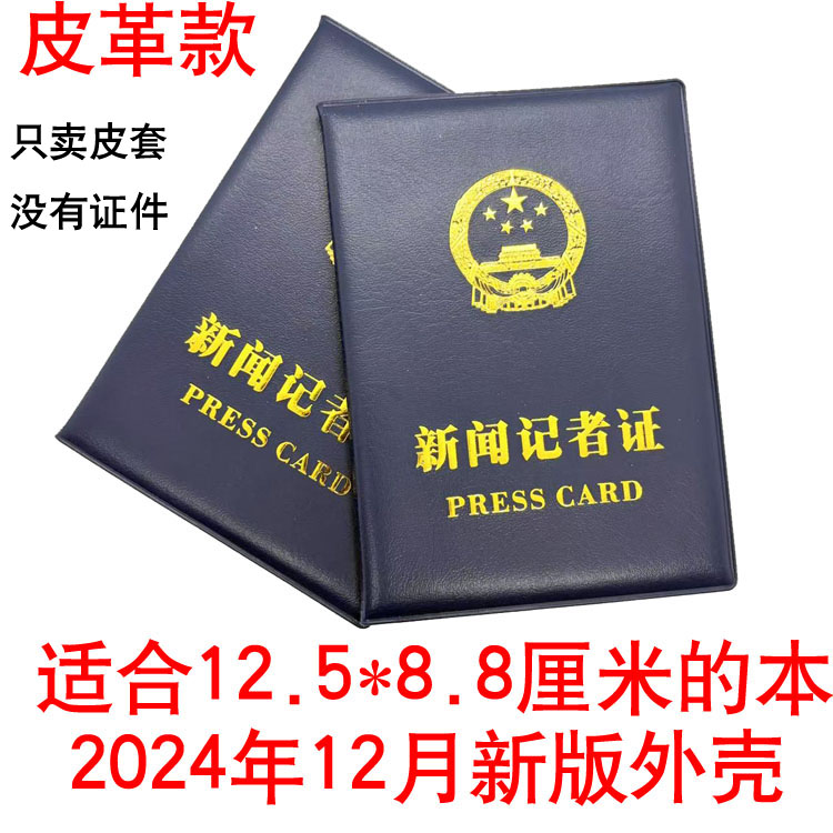 记者证外壳新闻新版第7版保护套适合12.5*8.8厘米本皮革外壳胶套