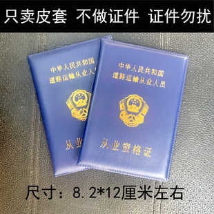 从业资格证套道路运输证套驾驶员证皮套卡营运人员证件套保护套