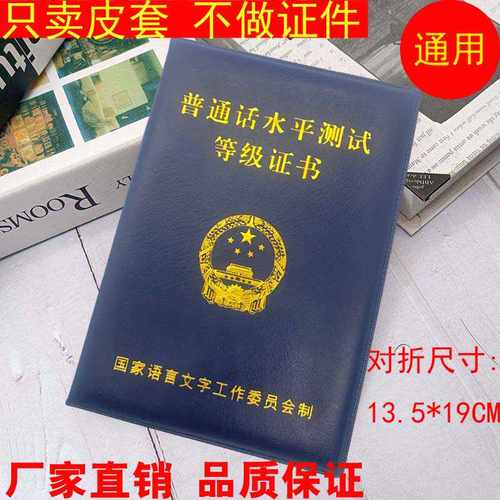 外壳统一普通话等级证书保护套