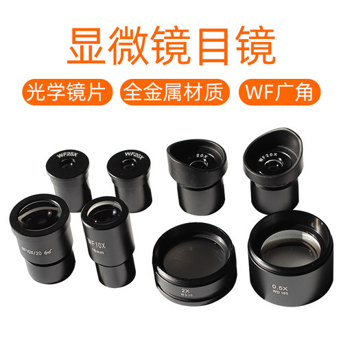 凤凰光学显微镜目镜物镜WF广角10倍20倍25倍2倍惠更斯镜头