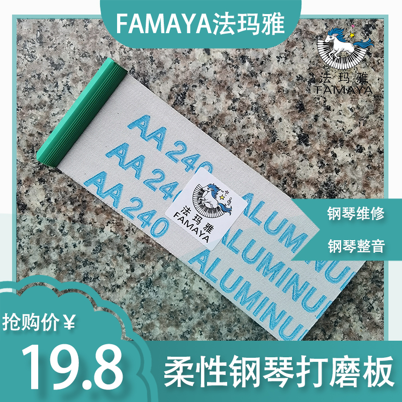 钢琴整音工具柔性打磨板/柏才行设计/钢琴调律调音维修工具FAMAYA