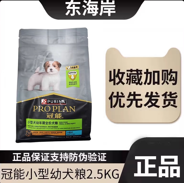 冠能小型犬幼犬粮2.5kg泰迪比熊雪纳瑞博美贵宾通用型全价犬主粮