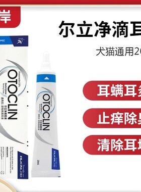埃尔金耳螨尔立净20g滴耳液耳油宠物猫狗耳道清洁护理除耳臭止痒