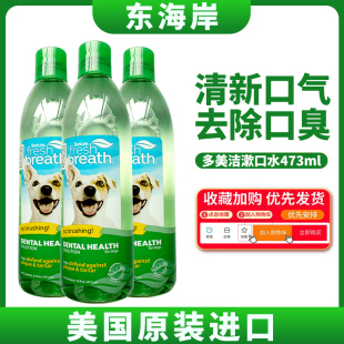 多美洁宠物漱口水473ml专用洁齿水除口臭去牙结石口腔清洁狗用