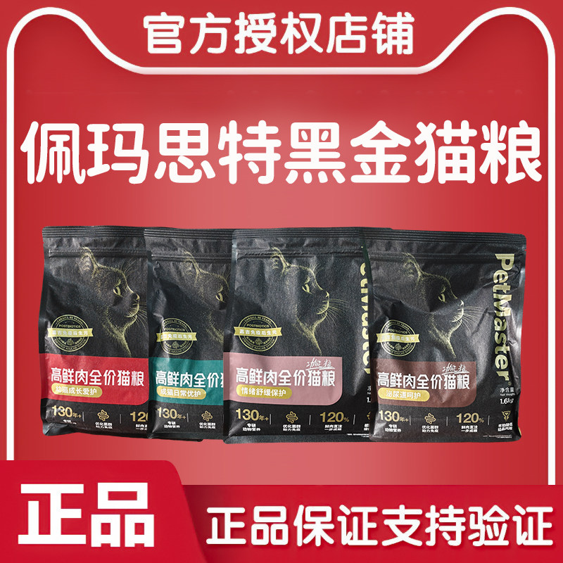佩玛思特黑金系列鲜肉猫粮1.6kg幼猫成猫全价粮泌尿呵护
