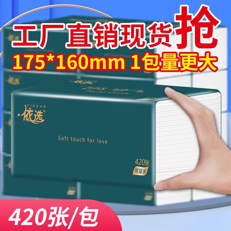 依选轻简绿抽纸加量420张大包型大尺寸原生木浆干湿两用纸巾纸抽