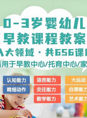 教案教案课程亲子80托语言大托育托早教电子版主题课程运动-托班
