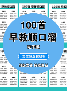 电子版电子版可顺口溜早教打印幼儿园顺口溜