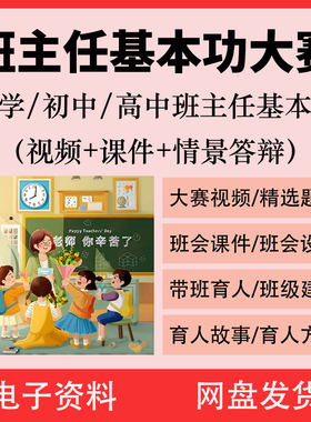 大赛基本功小学方略情景答辩育人班会职PPT视频初高中班主任带班