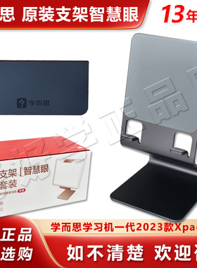 学而思学习机TALIH-PD1支架智慧眼2023经典款一代11英寸指读镜子