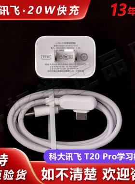 科大讯飞T20Pro学习机3.3A充电线原装数据线20瓦快充头20W充电器