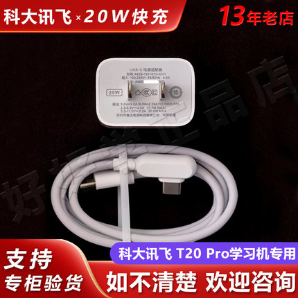 科大讯飞T20Pro学习机3.3A充电线原装数据线20瓦快充头20W充电器