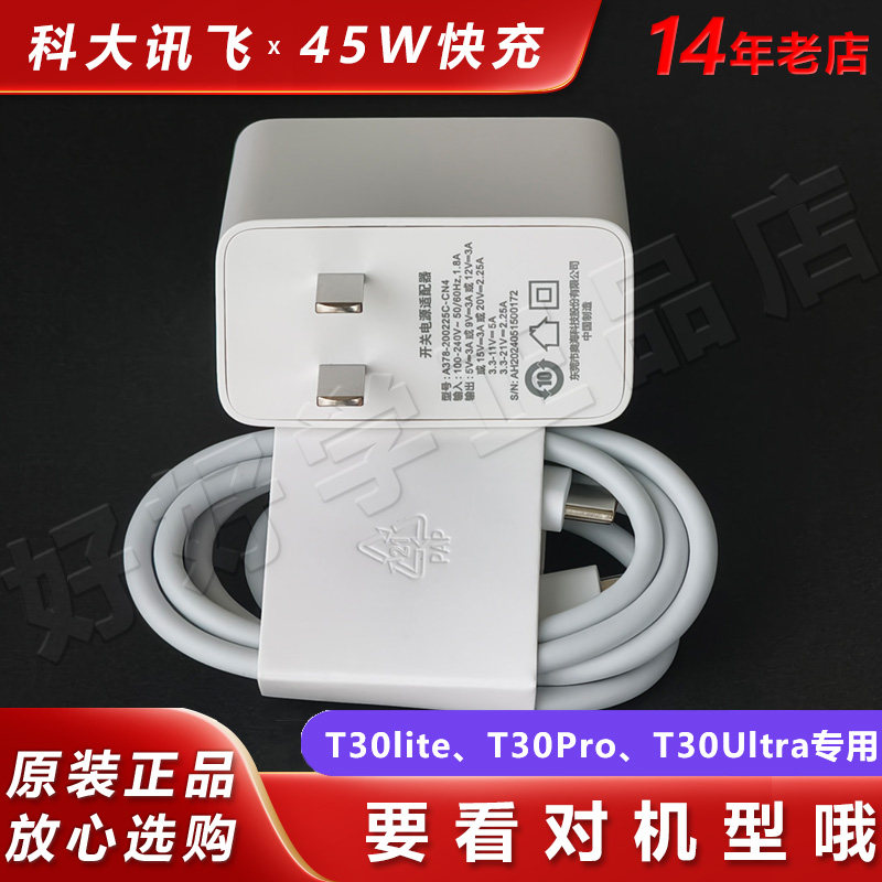 科大讯飞T30Lite原装45W充电器T30Pro学习机充电线T30Ultra快充头