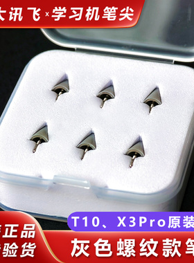 科大讯飞Ai学习机T10/X3Pro原装手写笔笔尖作答笔笔芯正品正版
