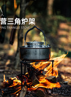野人bushcraft户外野营煮水便携三角炉架锅架不锈钢便携式可折叠