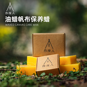 野人bushcraft户外油蜡帆布保养防水蜂蜡天幕背包帐篷防水护理油