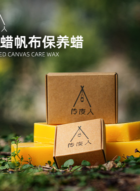 野人bushcraft户外油蜡帆布保养防水蜂蜡天幕背包帐篷防水护理油