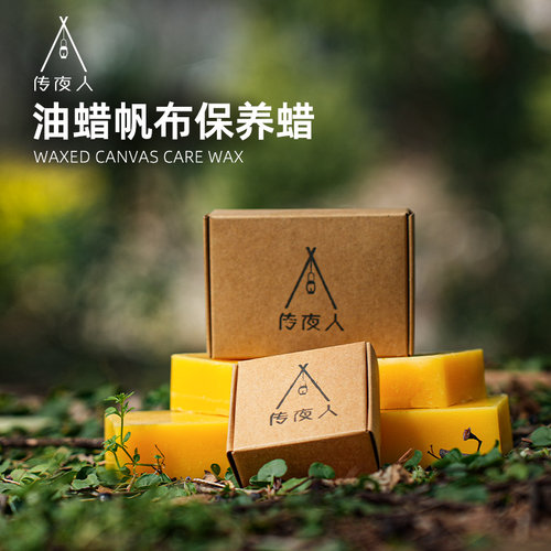 野人bushcraft户外油蜡帆布保养防水蜂蜡天幕背包帐篷防水护理油