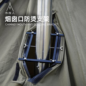 野人bushcraft户外露营烟囱防烫罩 塔帐防护罩帐篷柴火炉隔热支架