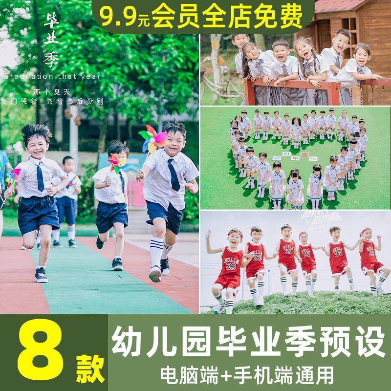 幼儿园小学毕业照LR预设PS小清新集体照调色毕业季PR滤镜LUTs人像