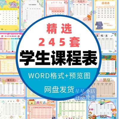 幼儿中小学生课程表模板word电子文档可爱卡通学习计划表打印素材