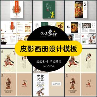 帧排版 PSD设计素材毕业作品书籍刊物装 中国传统皮影戏画册模板AI