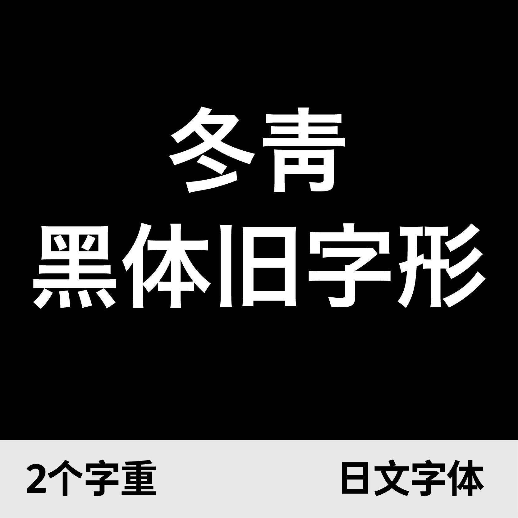 冬青黑体旧字形w3 w6 中文字体/日文字体