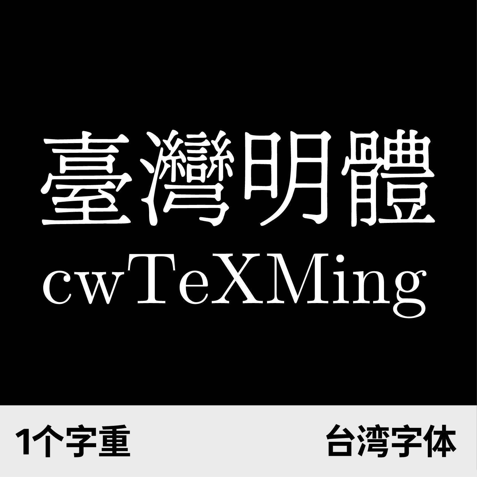 台湾明体cwtexming 中文繁体字体 win/mac/ps/ai通用字体包