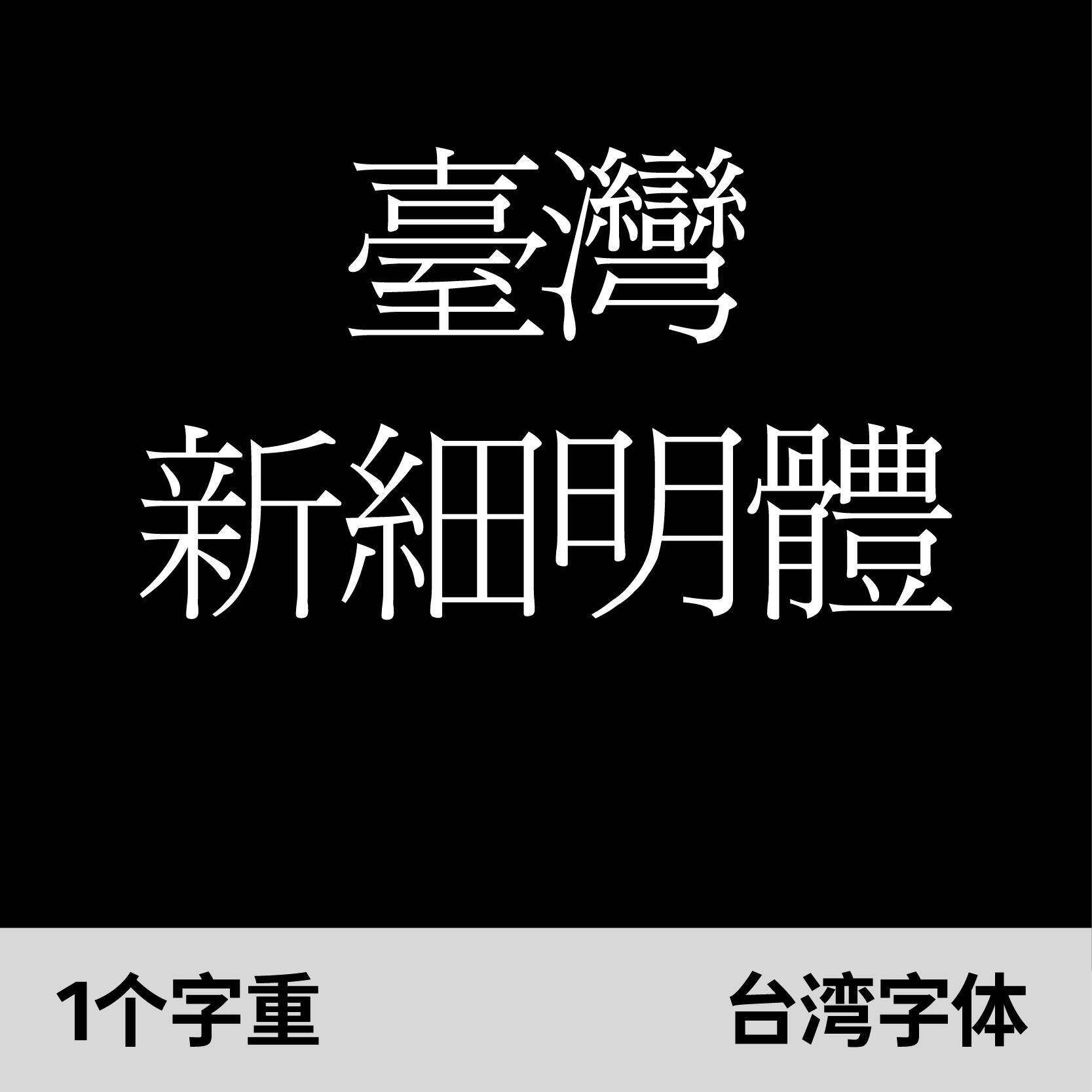 臺灣新細明體/台湾新细明体 win/mac/procreate字体包台湾繁体字