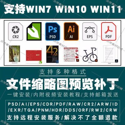 PSD/AI/EPS/CDR缩略图补丁RAWCR3PDF文件显示预览图支持WIN710 11