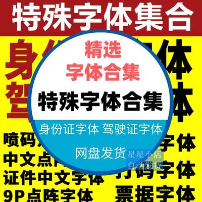 身份行驶证件字体包ps发票票据数字号码打码9P点阵特殊字体库下载