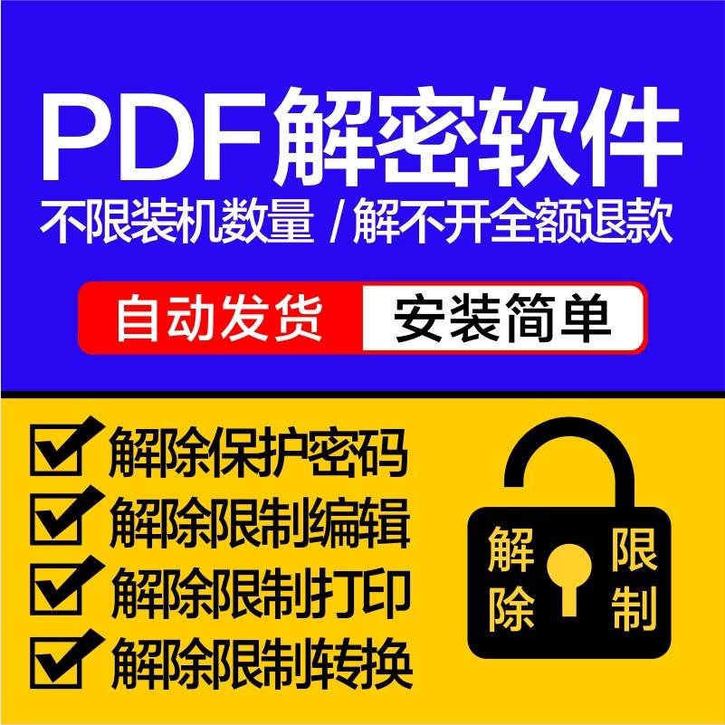 pdf解密软件解除编辑打印权限去除pdf权限密码破解许可口令签名