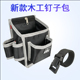 新款 木工钉子腰包多功能钉子兜耐磨耐用防水可放手机建筑用工具包