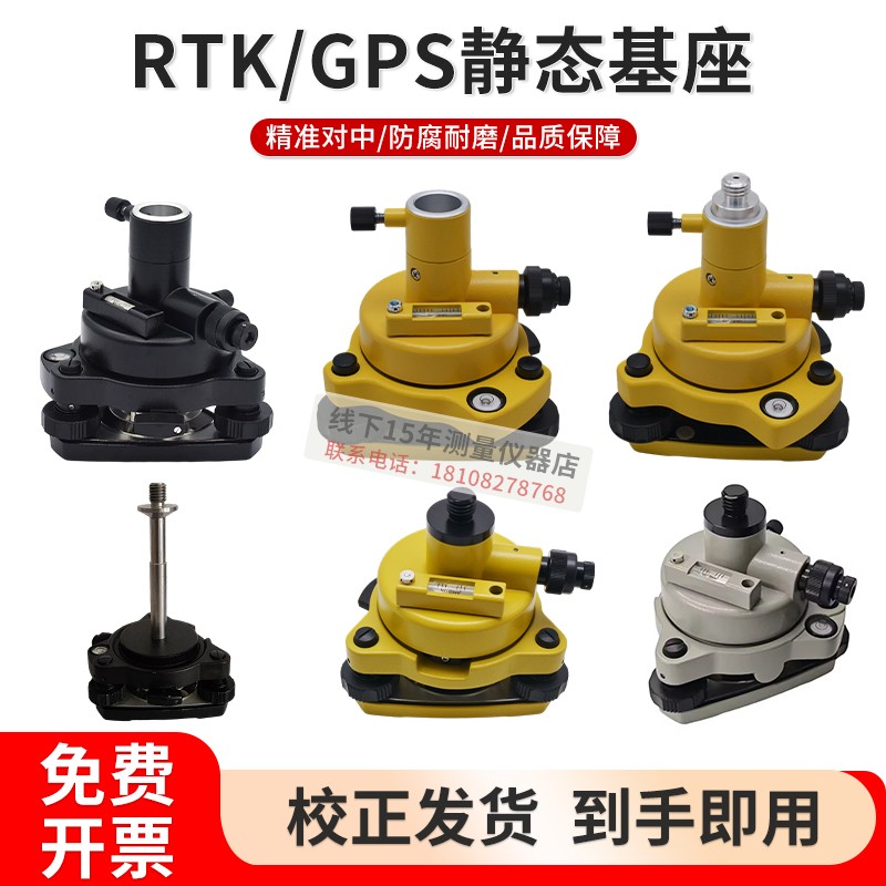 全站仪棱镜基座RTK静态连接测量