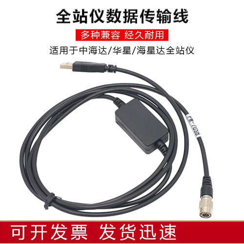 USB数据线全站仪中海达121/420R