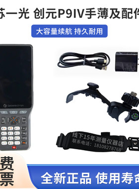 苏一光创元RTK/GPSP9IV手薄