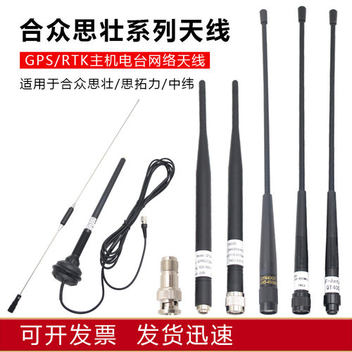 电台天线合众思壮RTK思拓力中纬