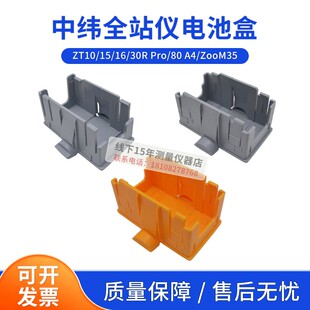 中纬全站仪电池盒/仓ZT10/16/30R Pro/15/ZooM35/ZT80A4维修配件
